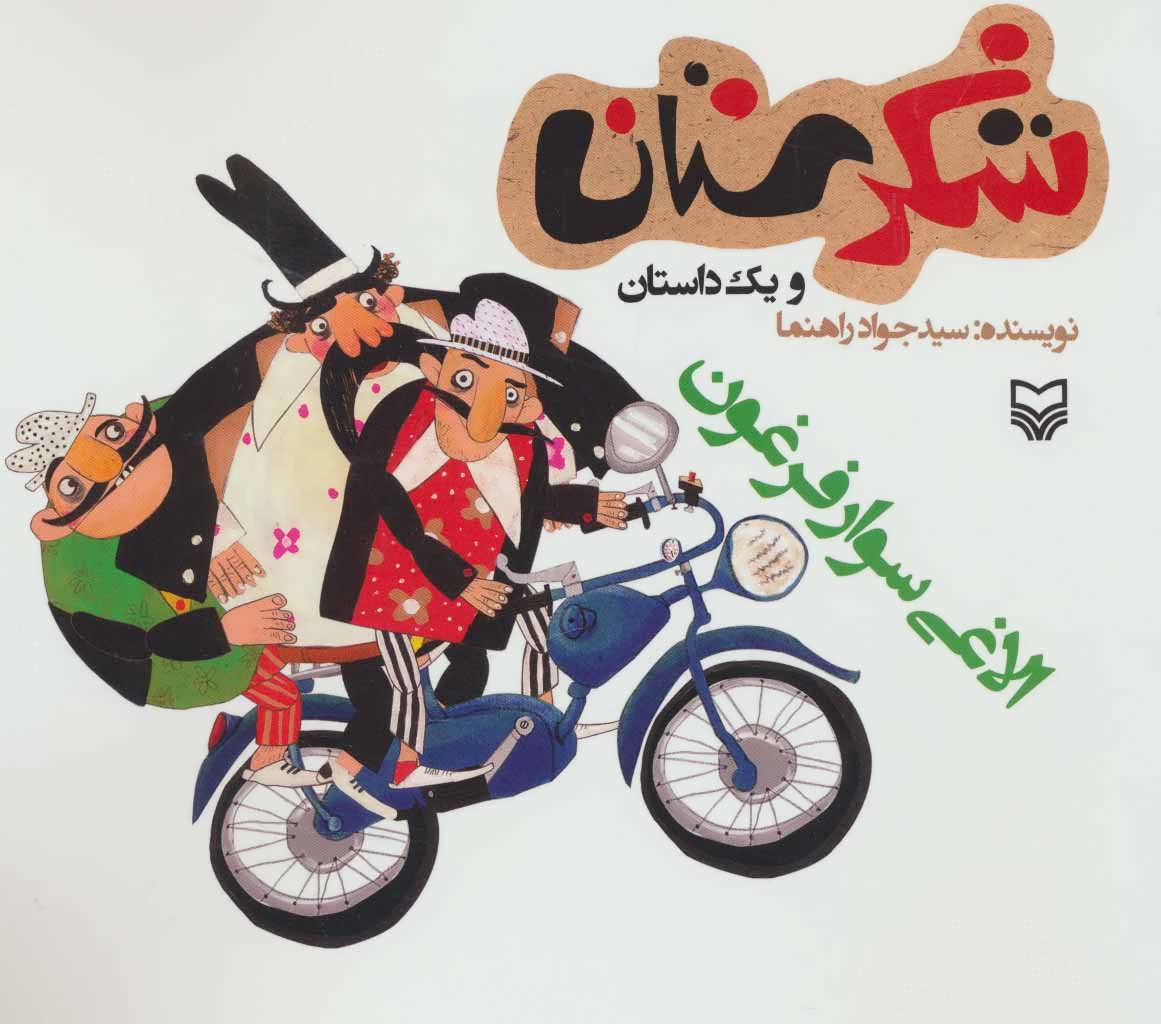 پایانه - الاغی سوار فرغون