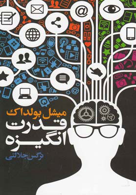 پایانه - قدرت انگیزه