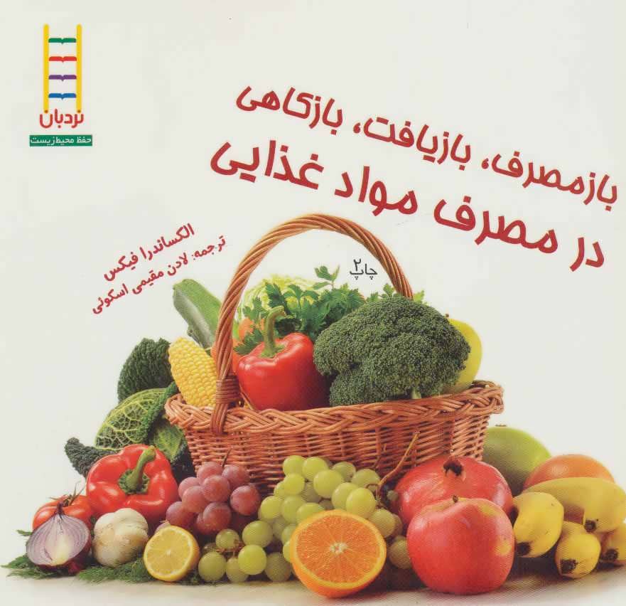 پایانه - بازمصرف، بازیافت، بازکاهی در مصرف مواد غذای