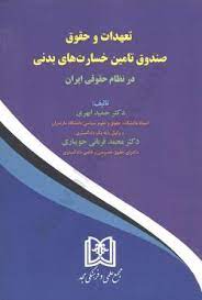 پایانه - تعهدات و حقوق صندوق تامین خسارت های بدنی