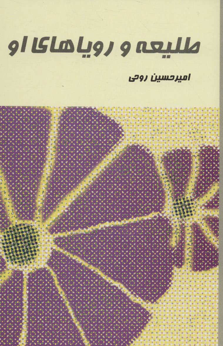 پایانه - طلیعه و رویاهای او