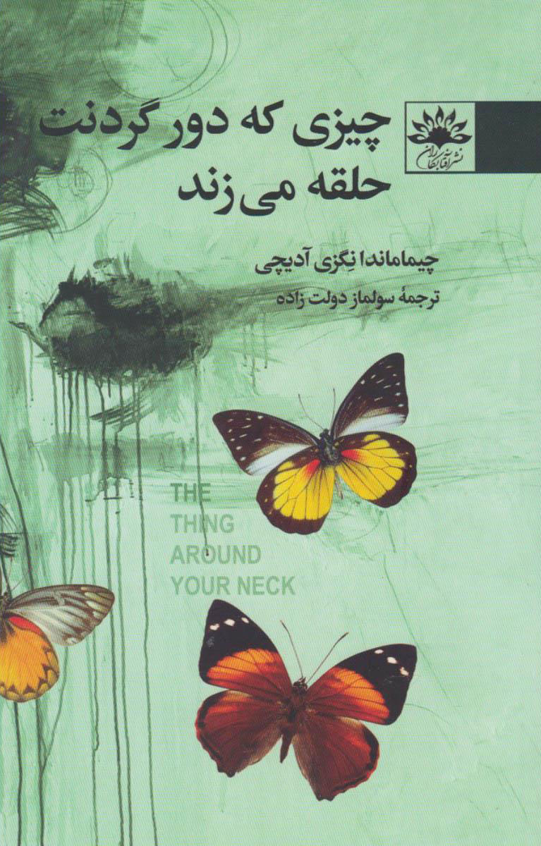 پایانه - چیزی که دور گردنت حلقه می زند