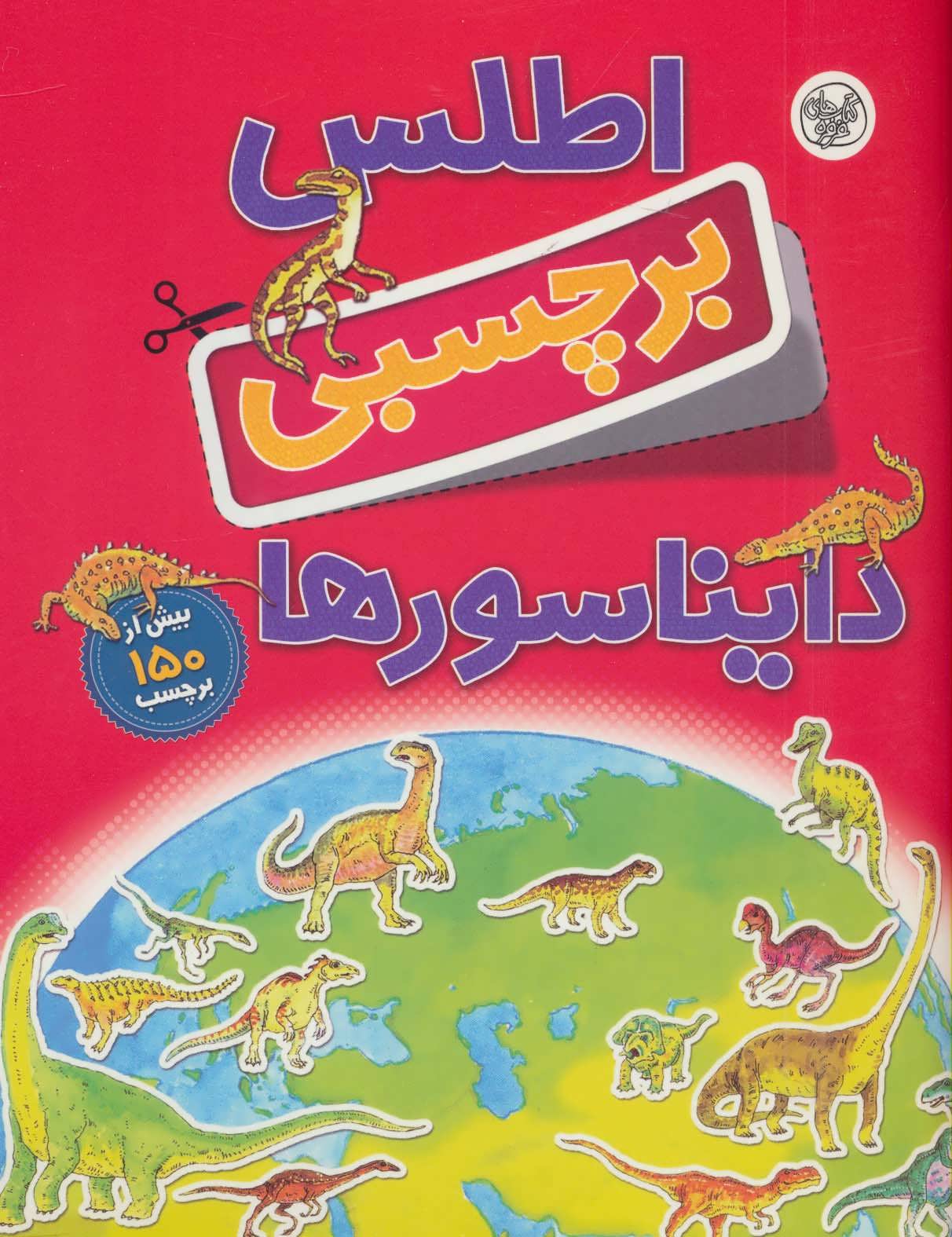 پایانه - اطلس برچسبی دایناسورها