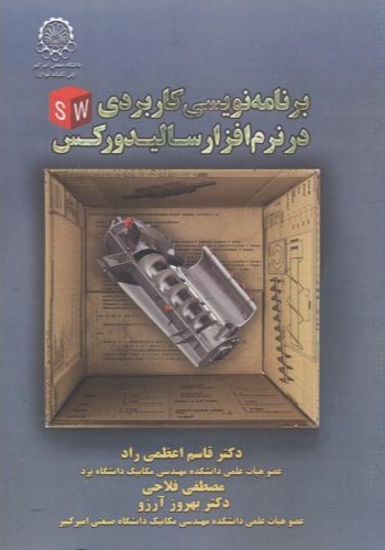 پایانه - برنامه نویسی کاربردی در نرم افزار سالیدورکس