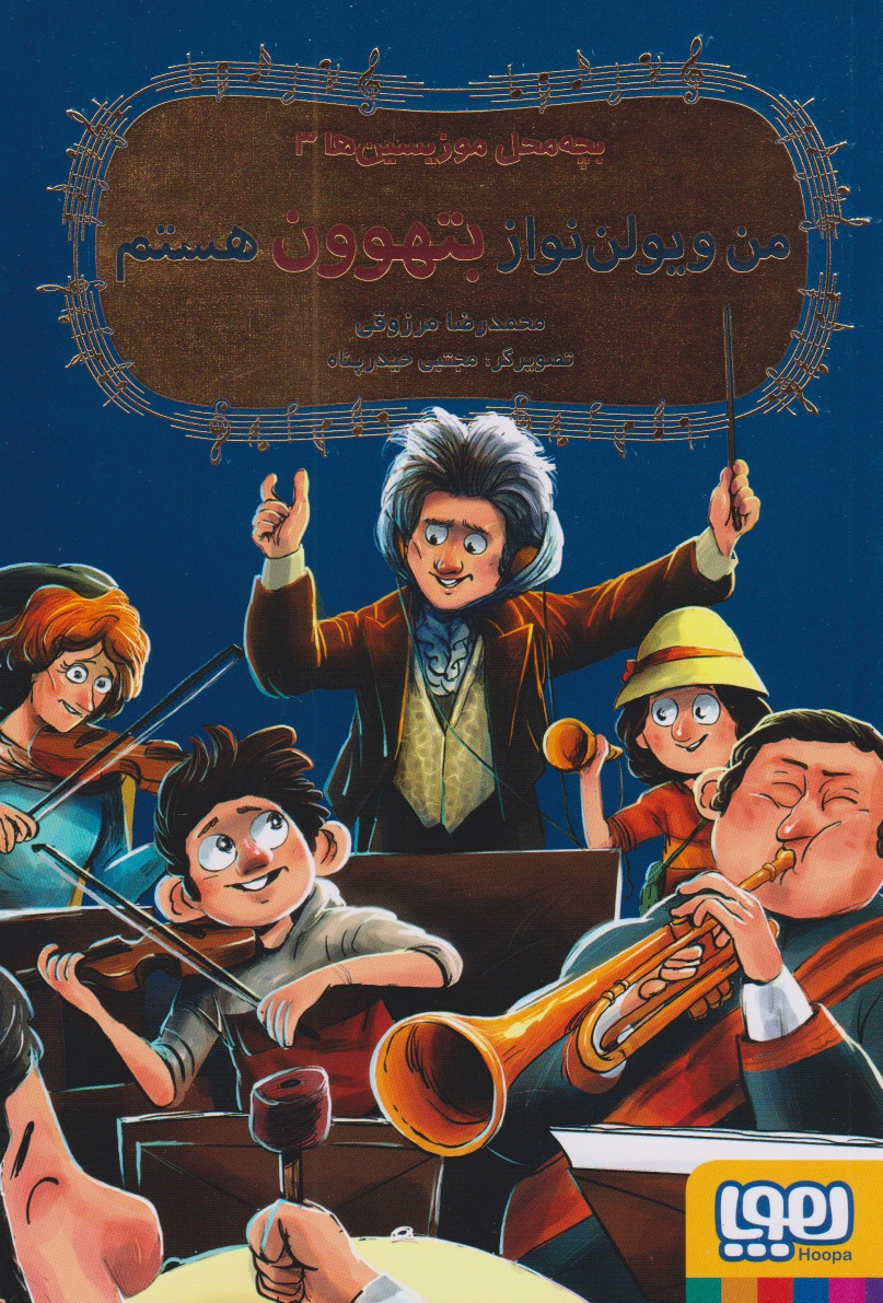 پایانه - من ویولون نواز بتهوون هستم