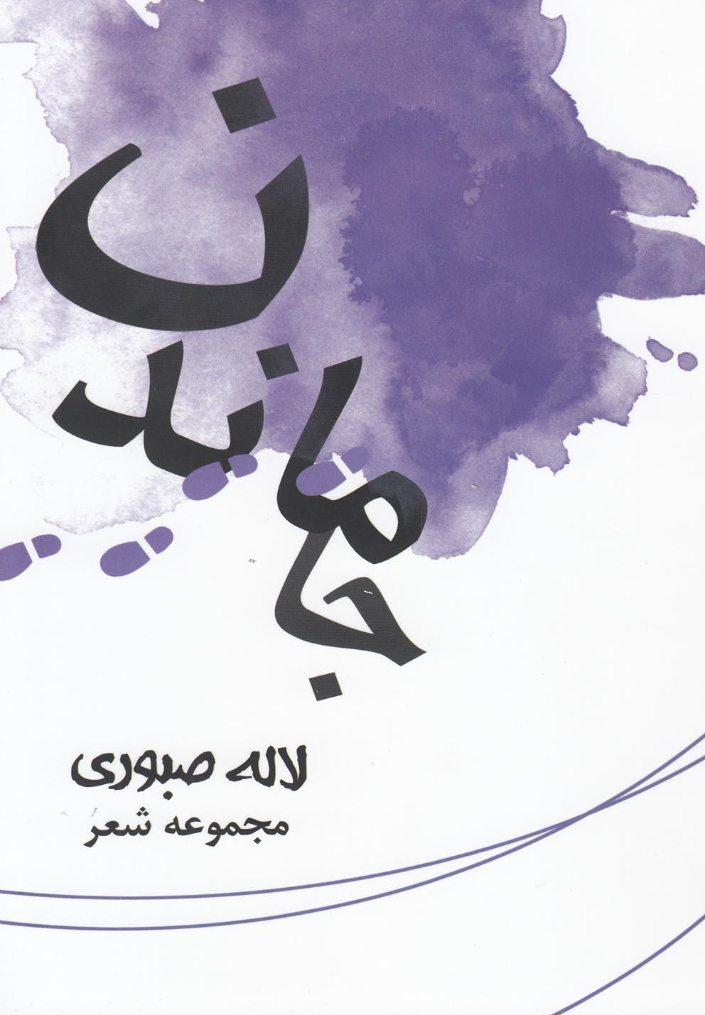 پایانه - جا ماندن