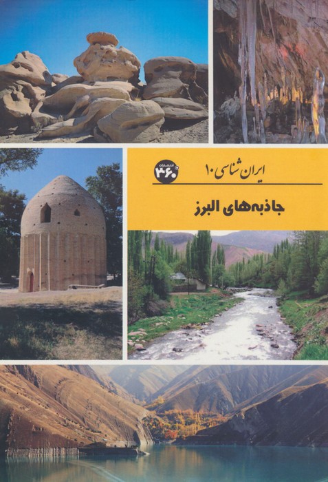 پایانه - جاذبه های البرز