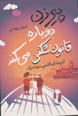 پایانه - پیرزن دوباره قانون شکنی می کند