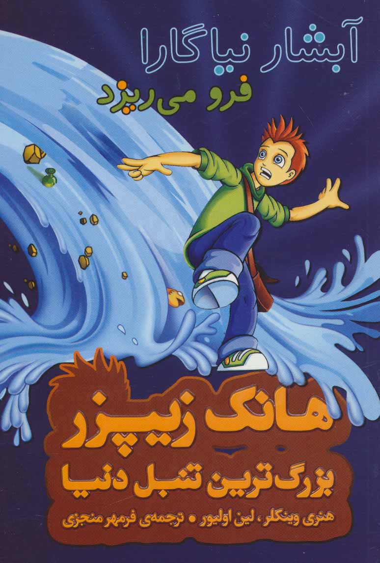 پایانه - آبشار نیاگارا فرو می ریزد