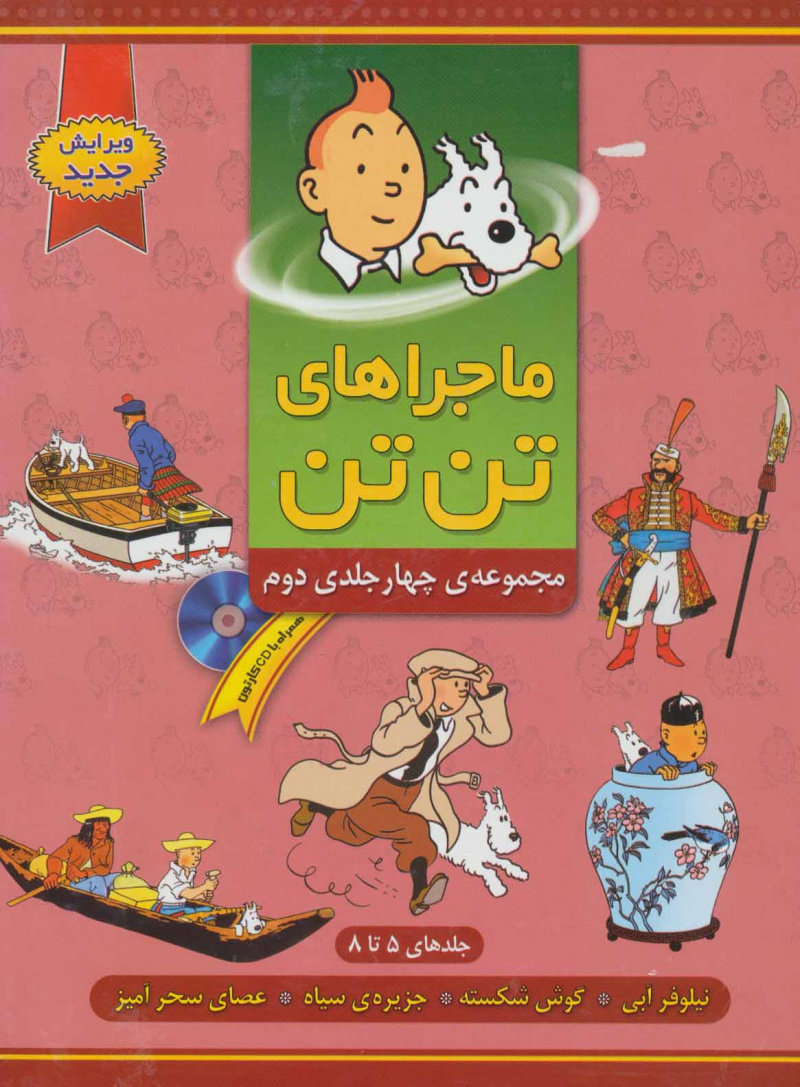 پایانه - ماجراهای تن تن (?)