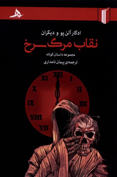 پایانه - نقاب مرگ سرخ