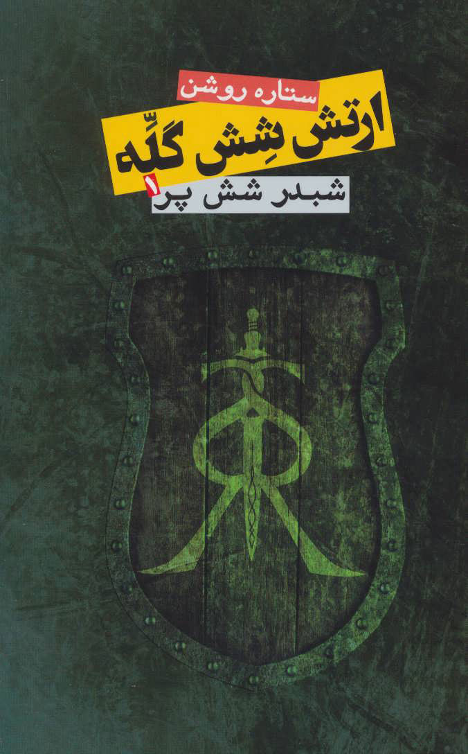 پایانه - ارتش شش گله 1