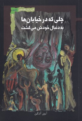 پایانه - چلی که در خیابان ها به دنبال خودش می گشت