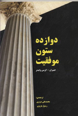 پایانه - دوازده ستون موفقیت