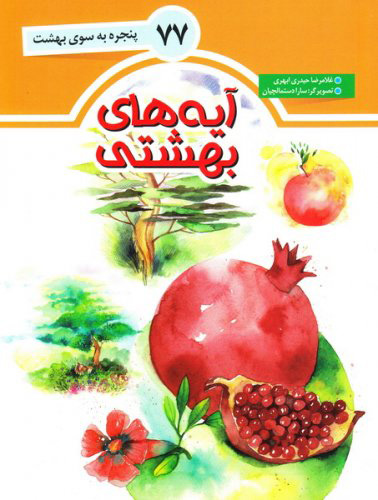 پایانه - آیه های بهشتی