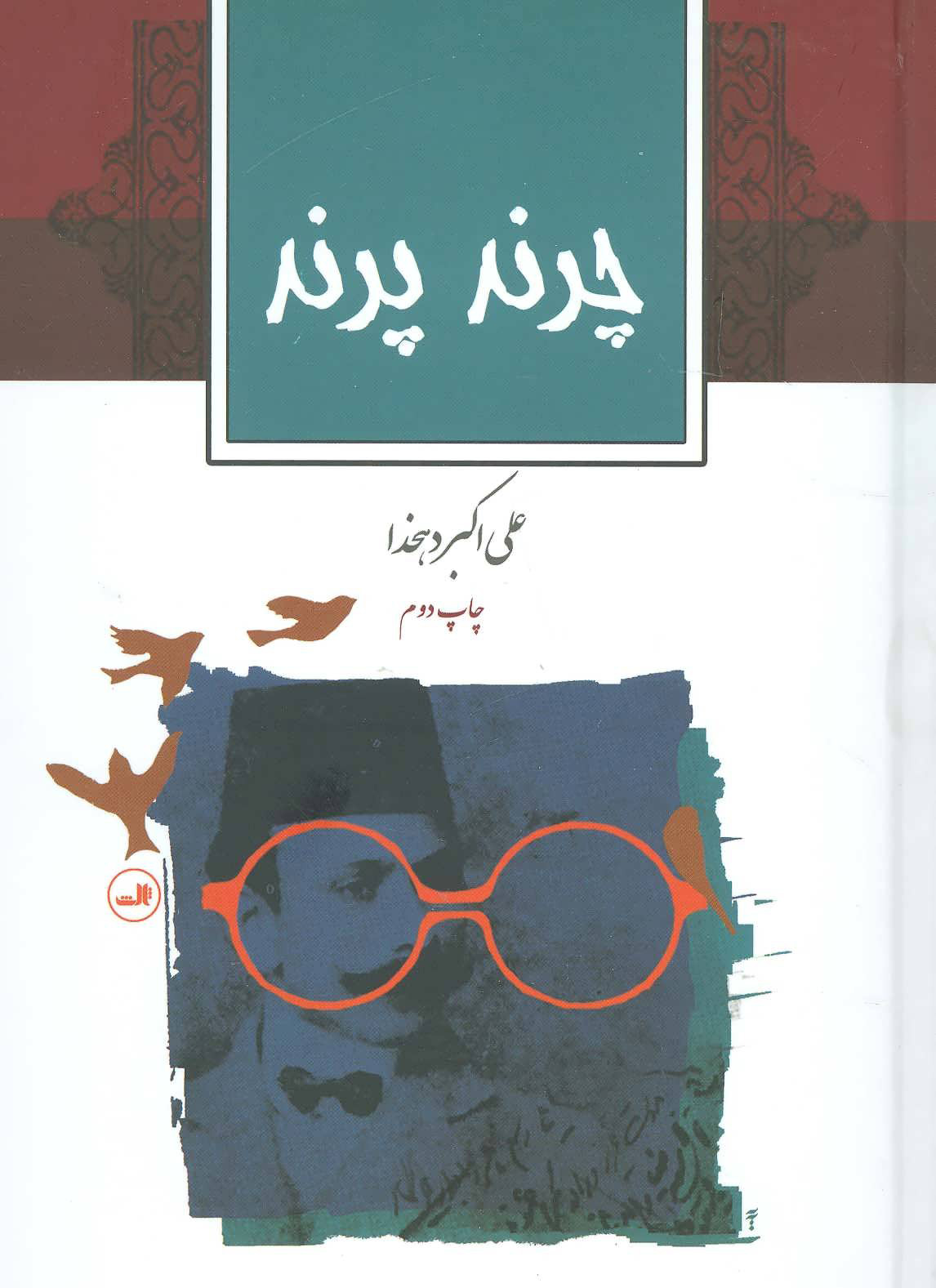 پایانه - چرند پرند