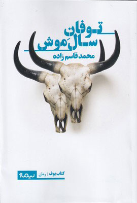 پایانه - توفان سال موش