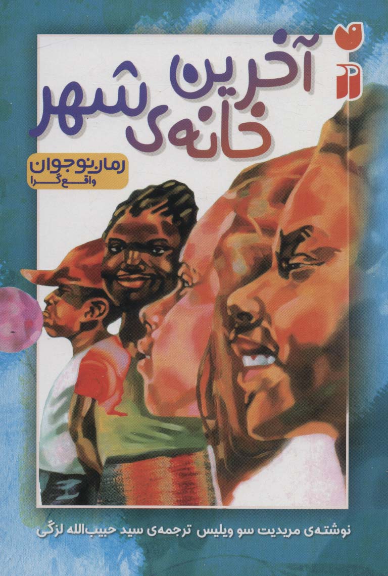 پایانه - آخرین خانه ی شهر