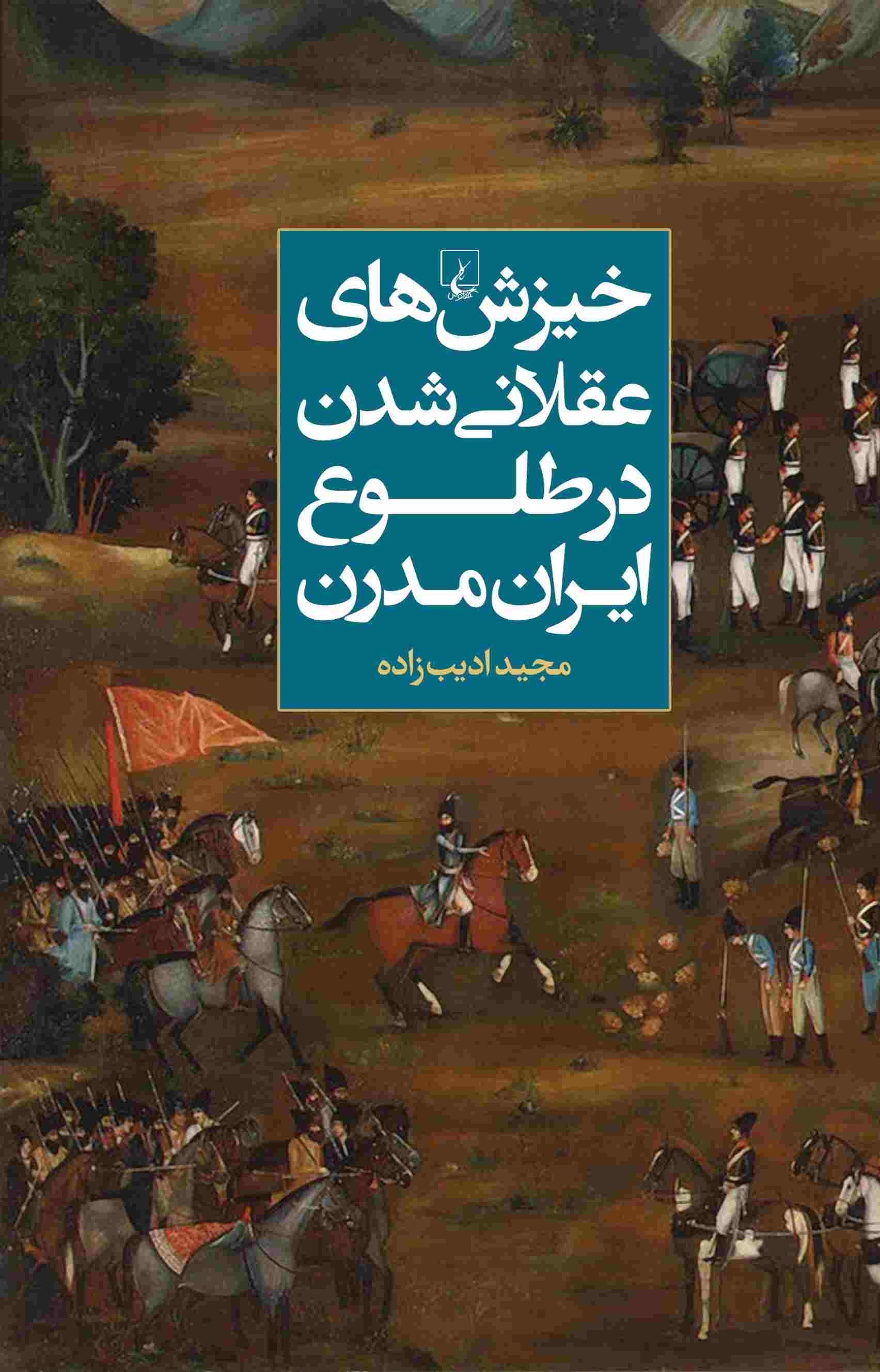 پایانه - خیزش های عقلانی شدن در طلوع ایران مدرن