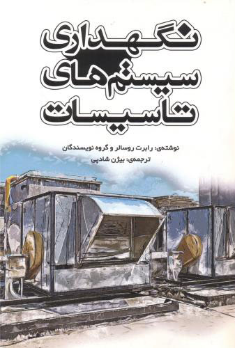 پایانه - نگهداری سیستم های تاسیسات