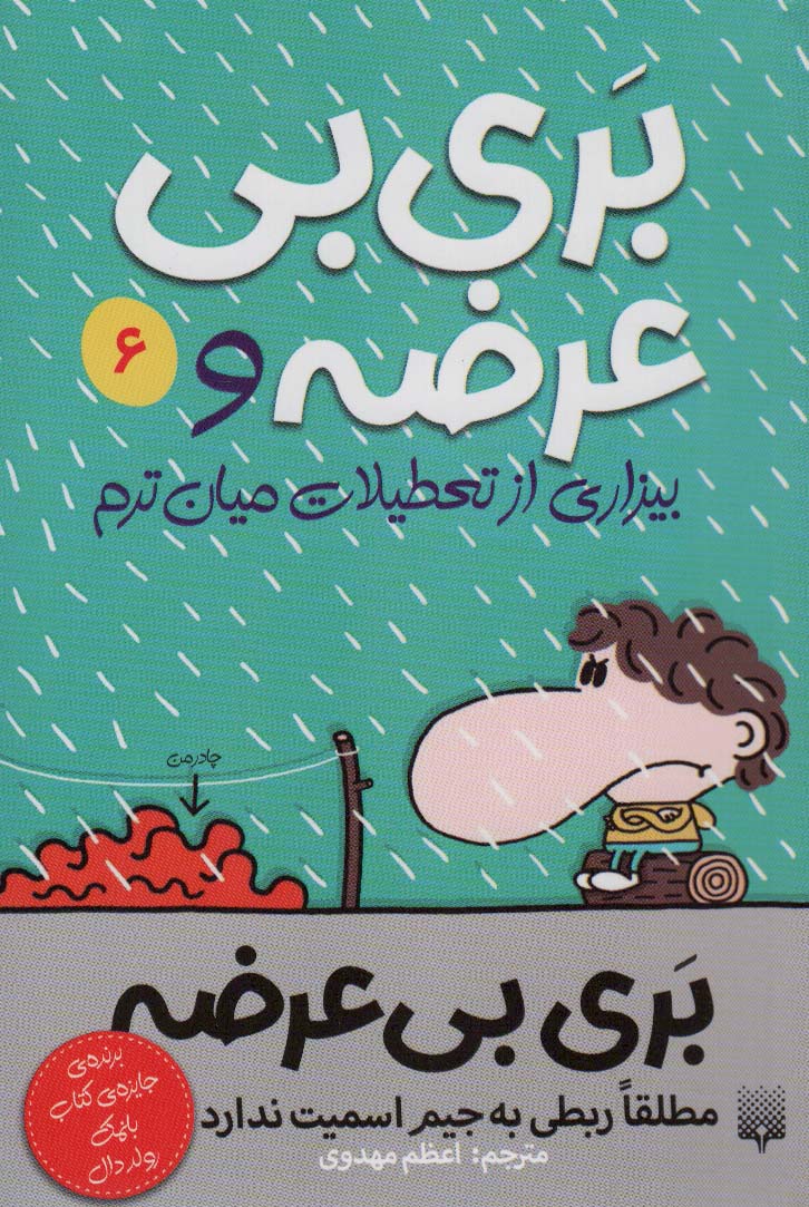 پایانه - بری بی عرضه و بیزاری از تعطیلات میان ترم