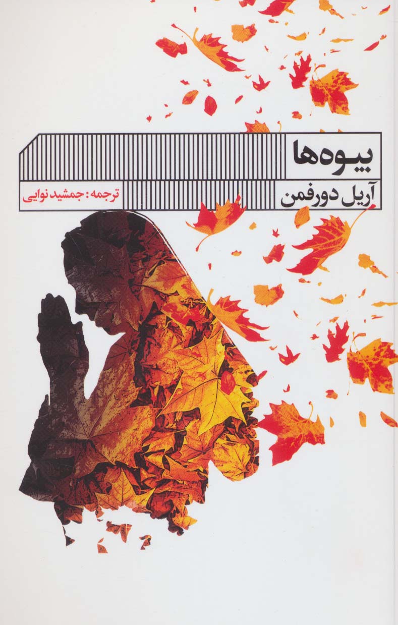 پایانه - بیوه ها