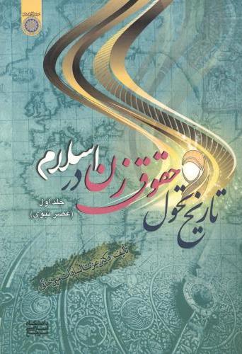 پایانه - تاریخ تحول حقوق زن در اسلام (جلد 1)