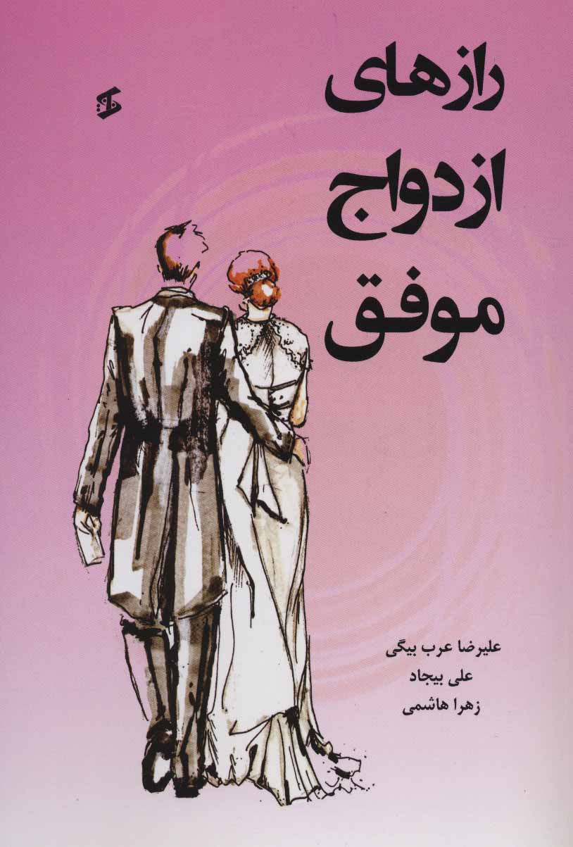 پایانه - رازهای ازدواج موفق