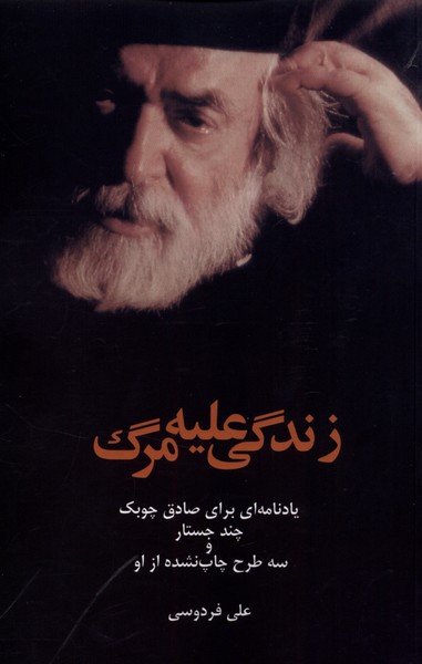 پایانه - زندگی علیه مرگ