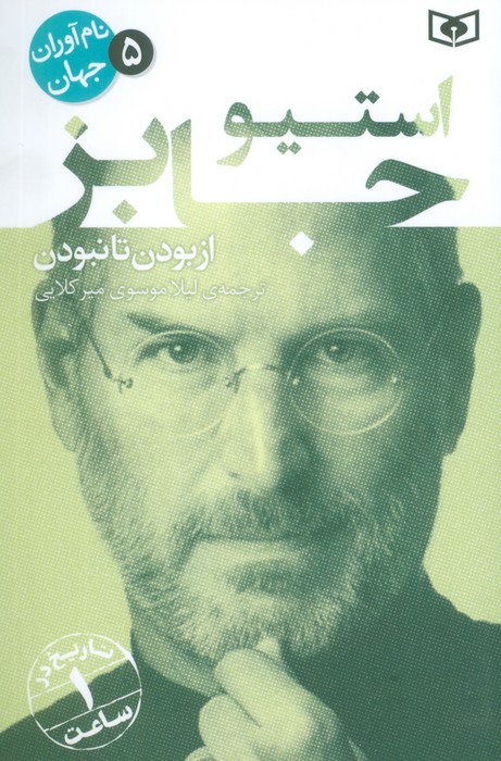 پایانه - استیو جابز