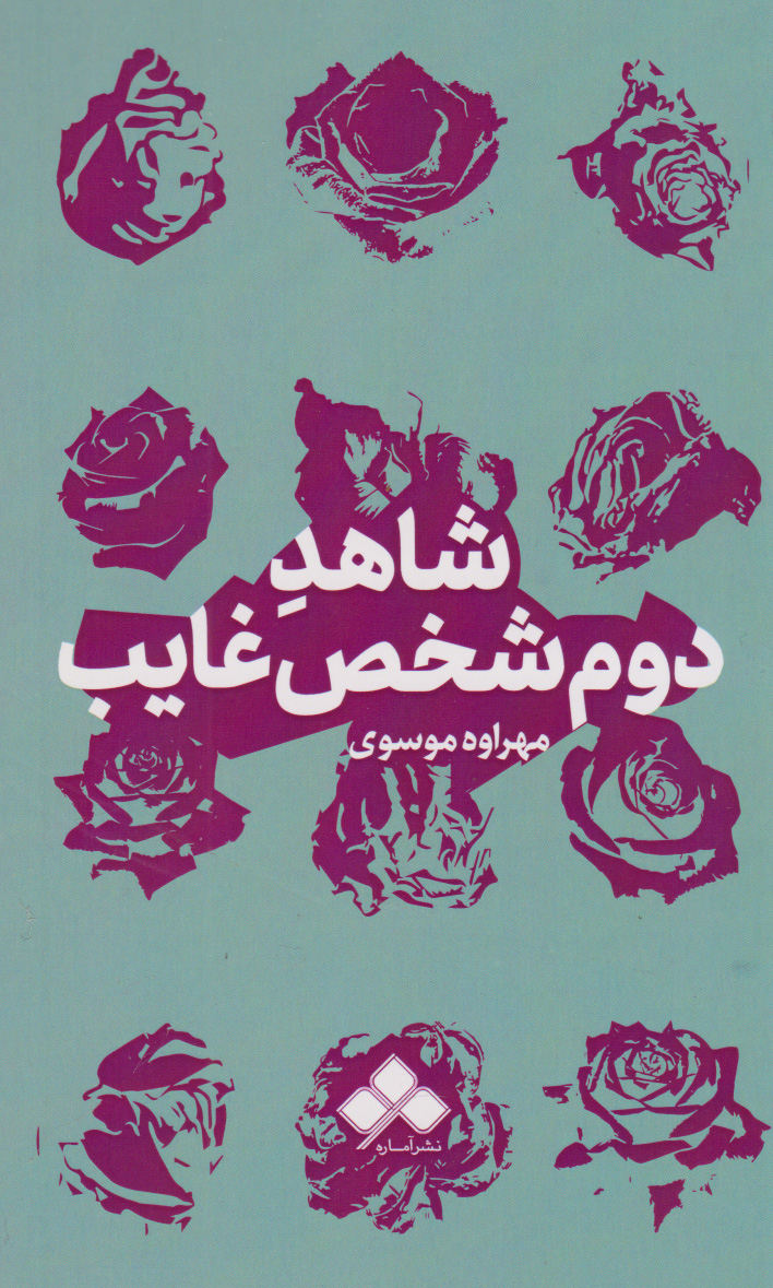 پایانه - شاهد دوم شخص غایب