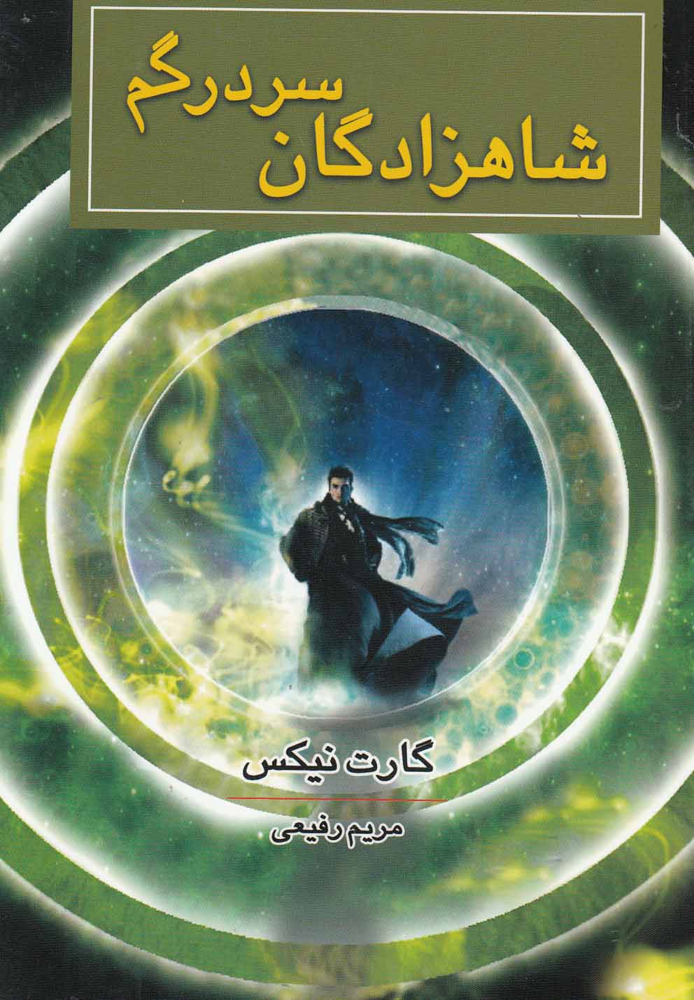 پایانه - شاهزادگان سردرگم