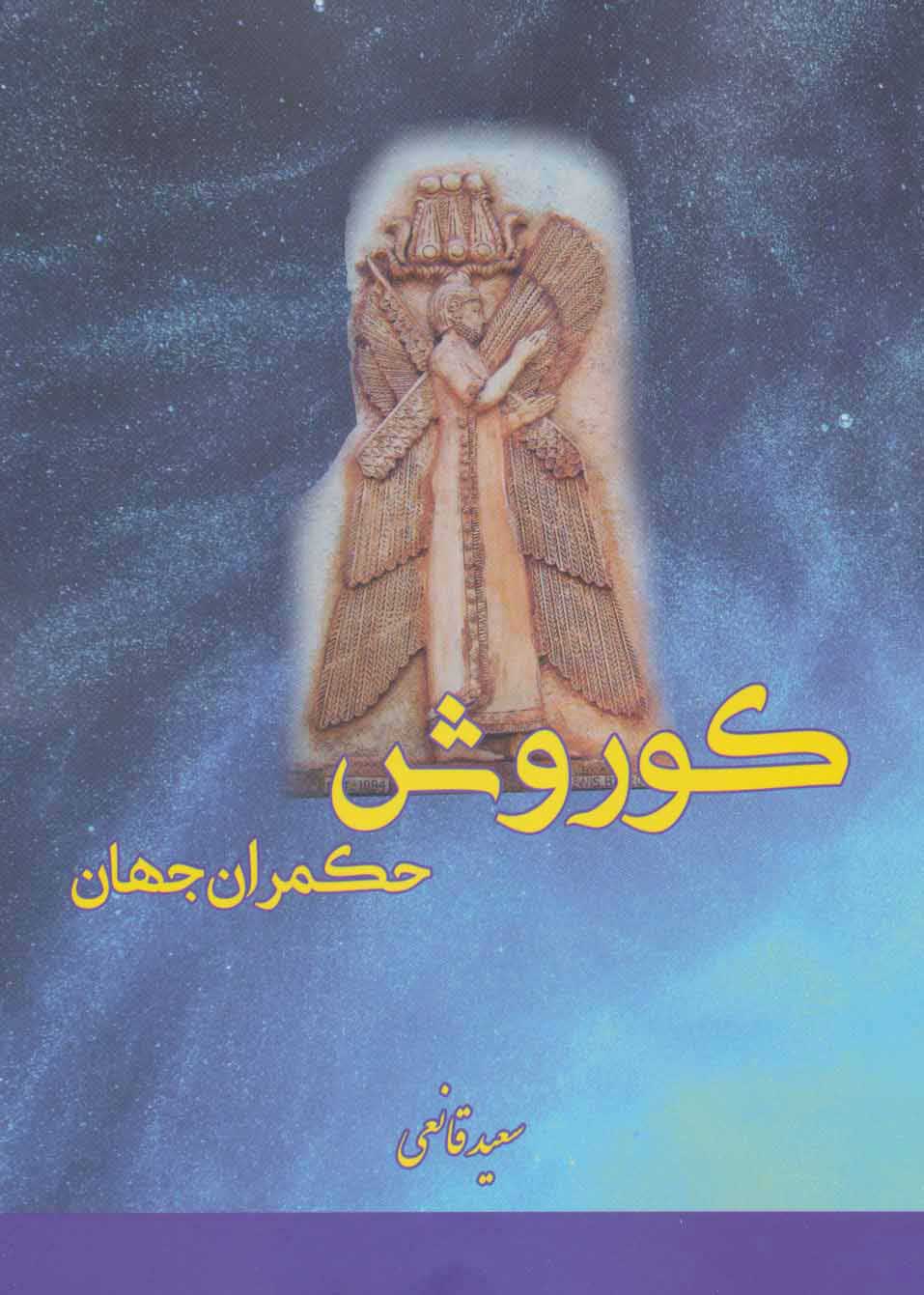 پایانه - کوروش حکمران جهان