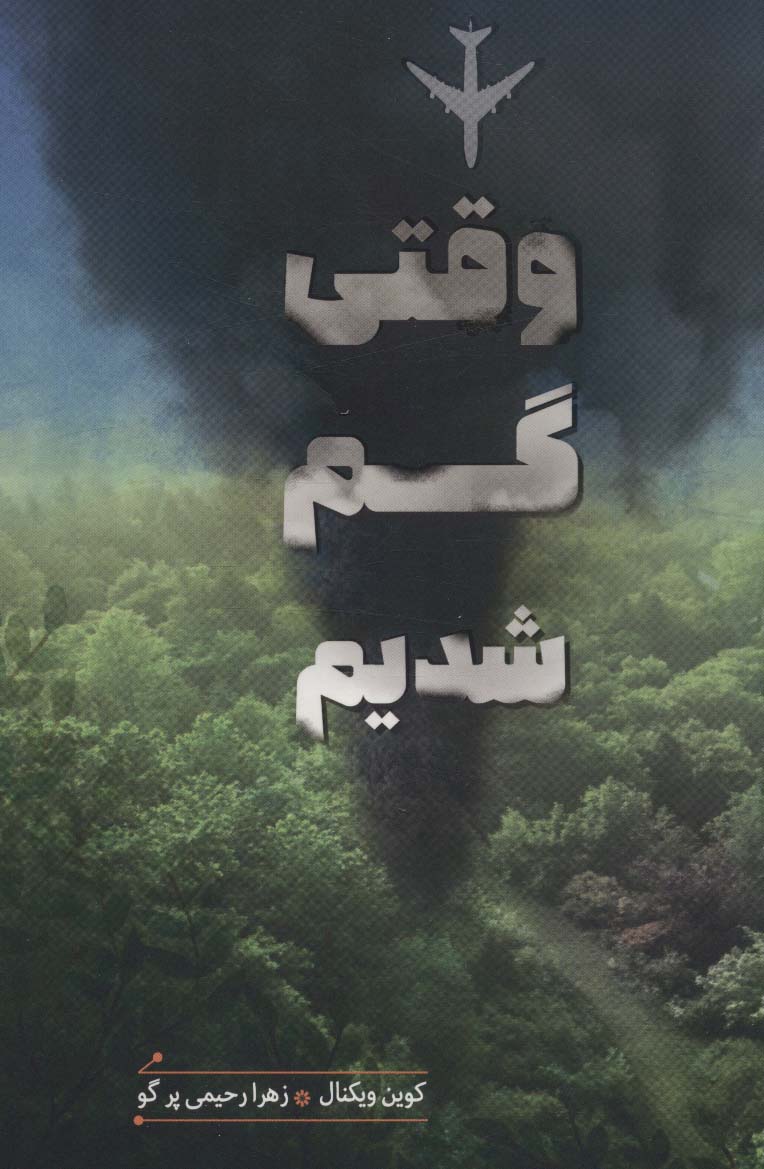 پایانه - وقتی گم شدیم