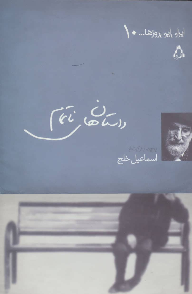 پایانه - داستان های ناتمام