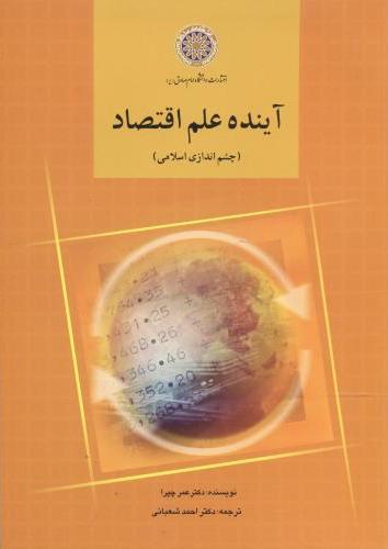 پایانه - آینده علم اقتصاد