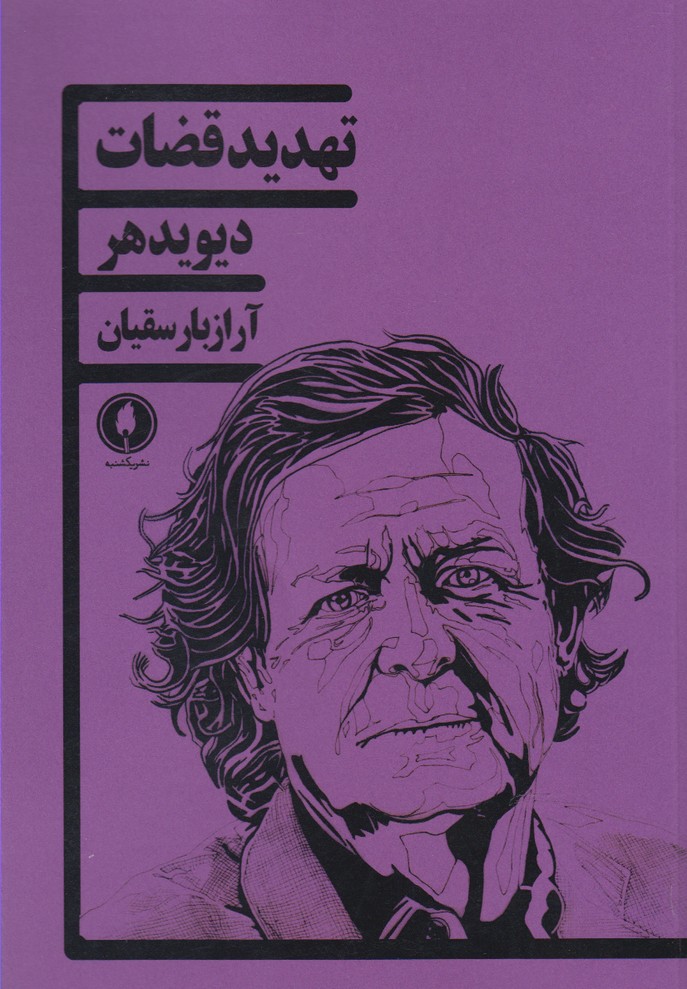 پایانه - تهدید قضات