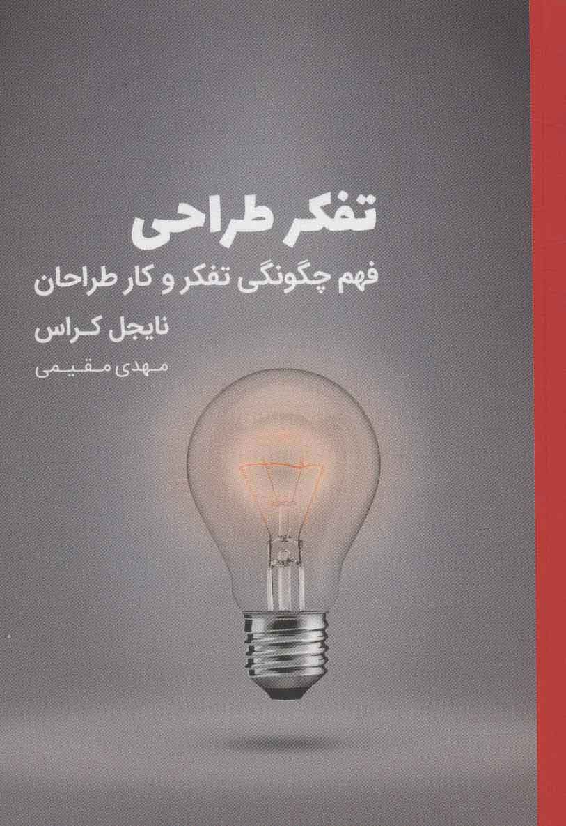 پایانه - تفکر طراحی