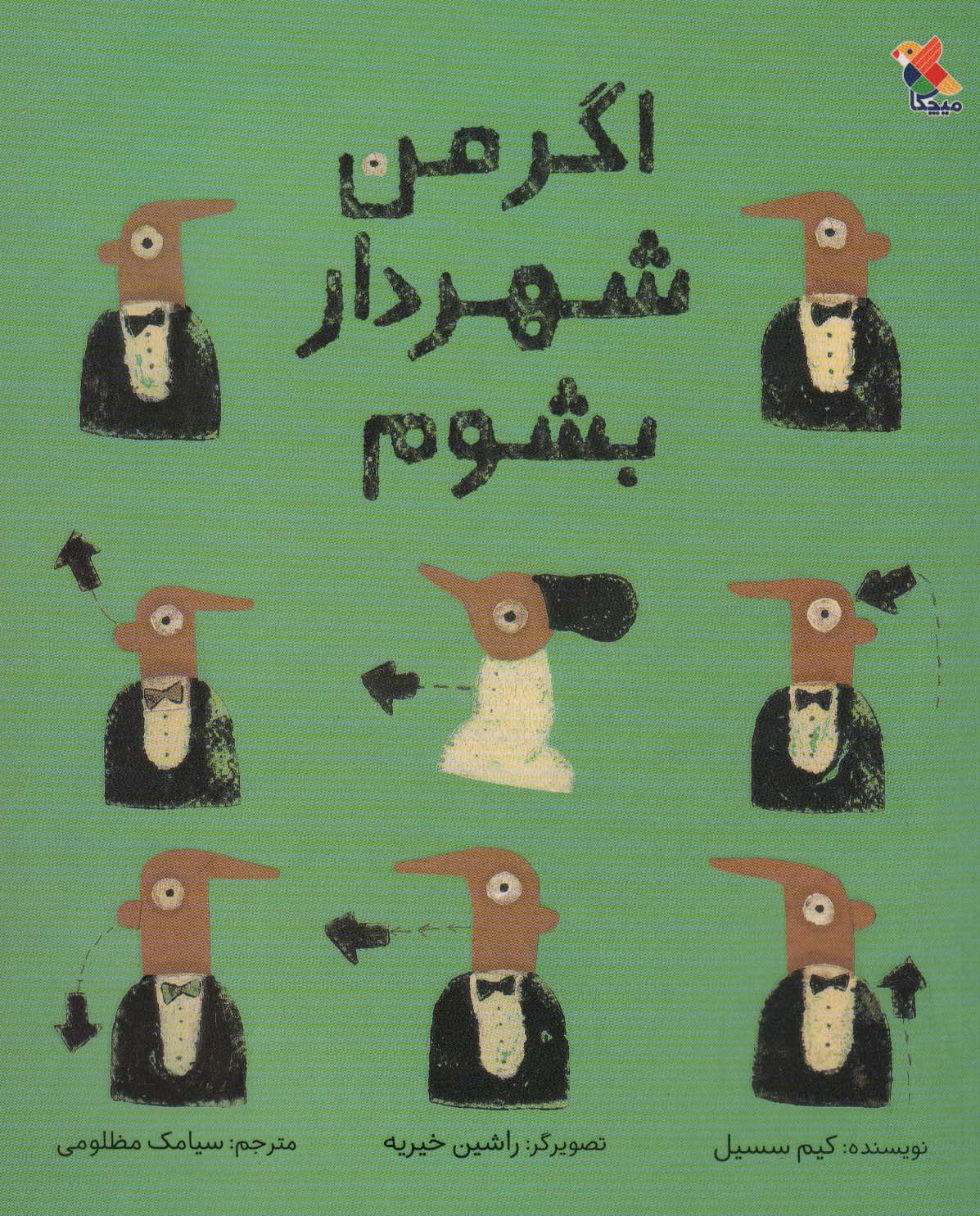 پایانه - اگر من شهردار بشوم