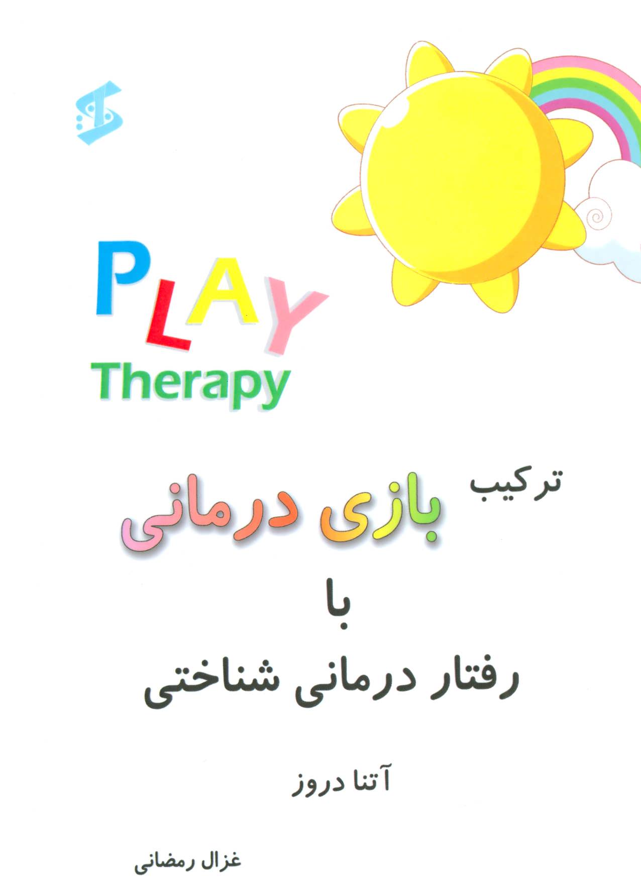 پایانه - ترکیب بازی درمانی با رفتار درمانی شناختی