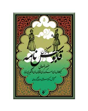 پایانه - به گزین قابوس نامه