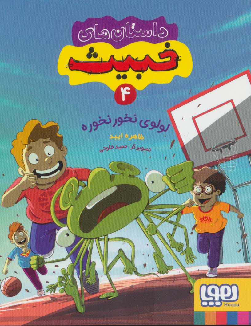 پایانه - داستان های خبیث 4