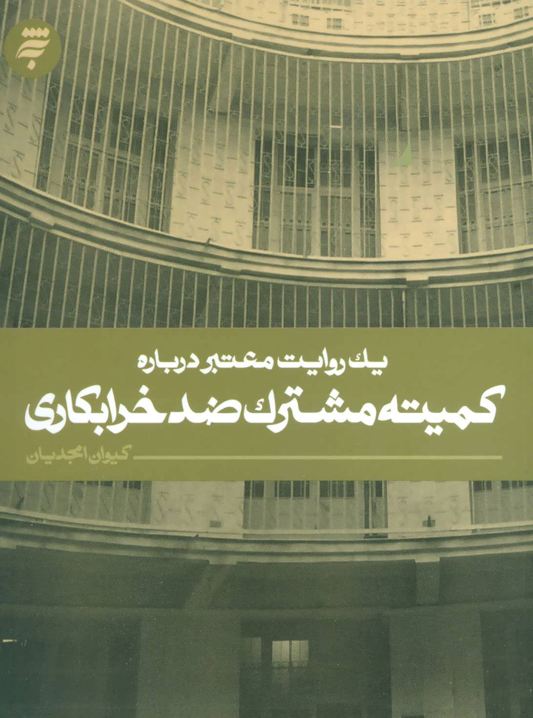 پایانه - کمیته مشترک ضد خرابکاری