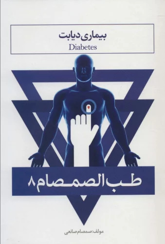 پایانه - طب الصمصام 8