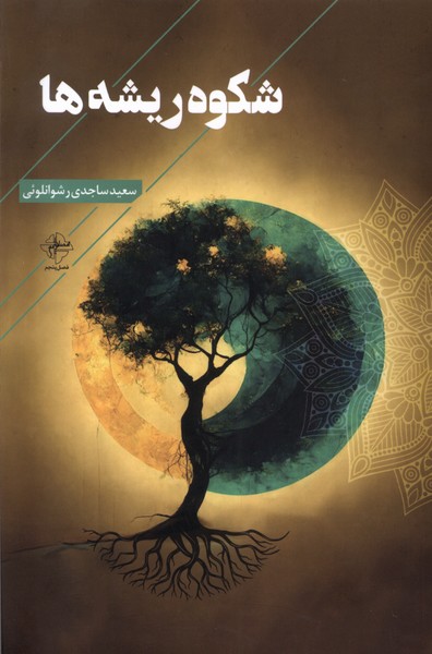 پایانه - شکوه ریشه ها