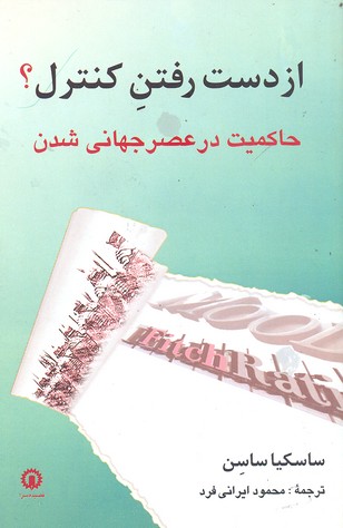 پایانه - از دست رفتن کنترل؟