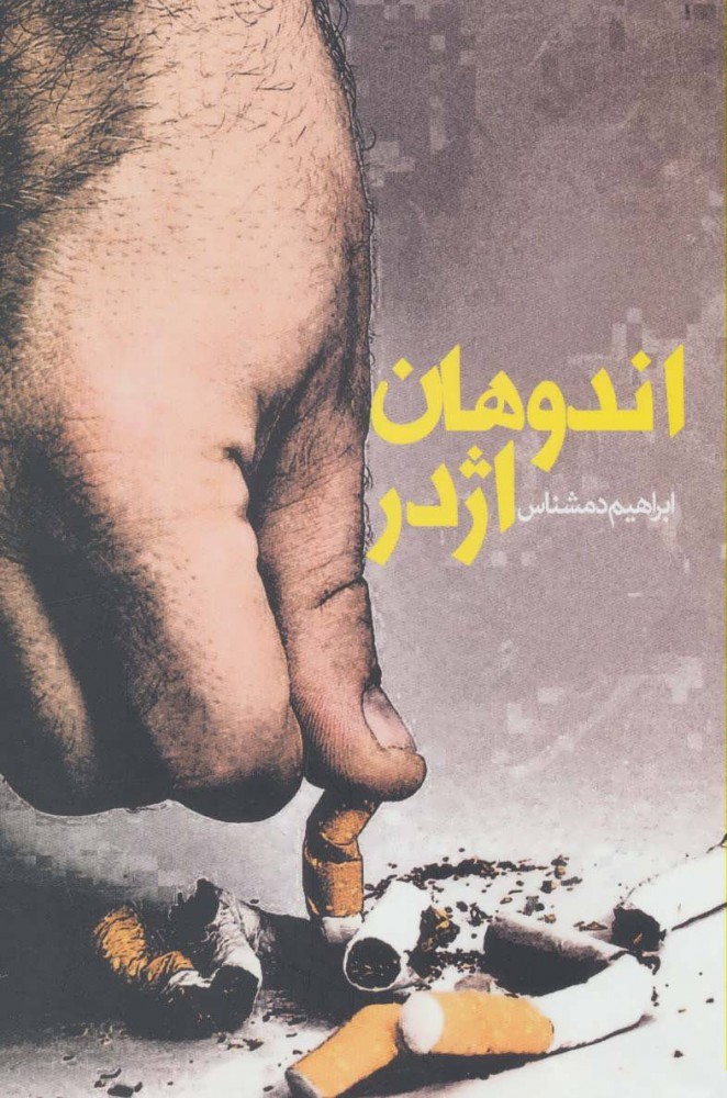 پایانه - اندوهان اژدر