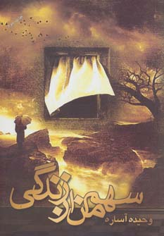 پایانه - سهم من از زندگی