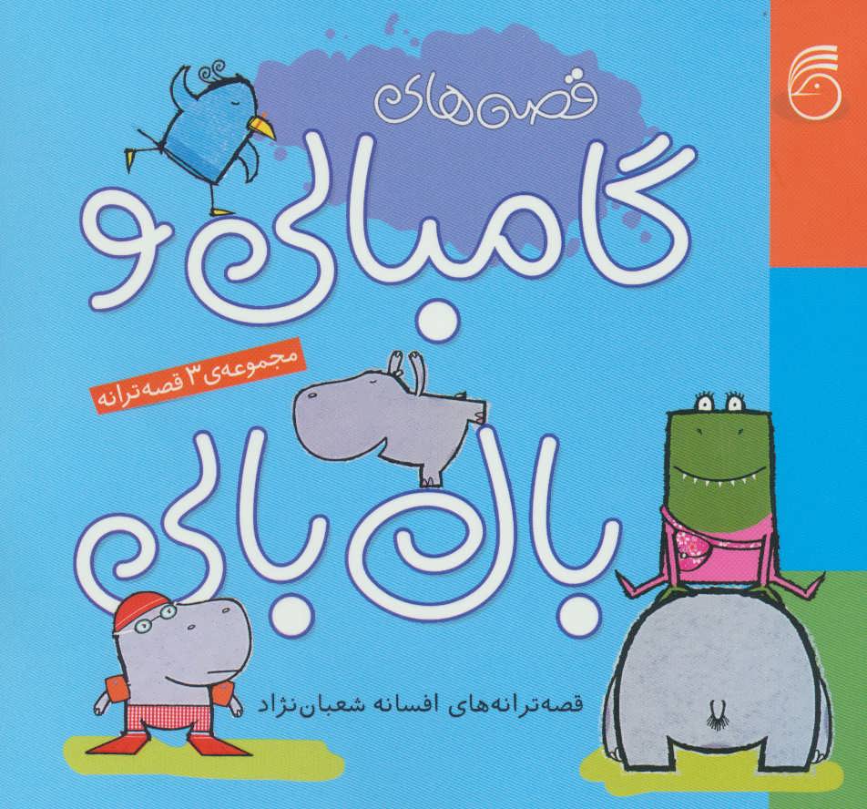 پایانه - قصه های گامبالی و بال بالی