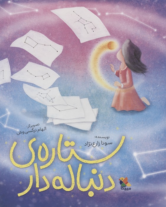 پایانه - ستاره ی دنباله دار